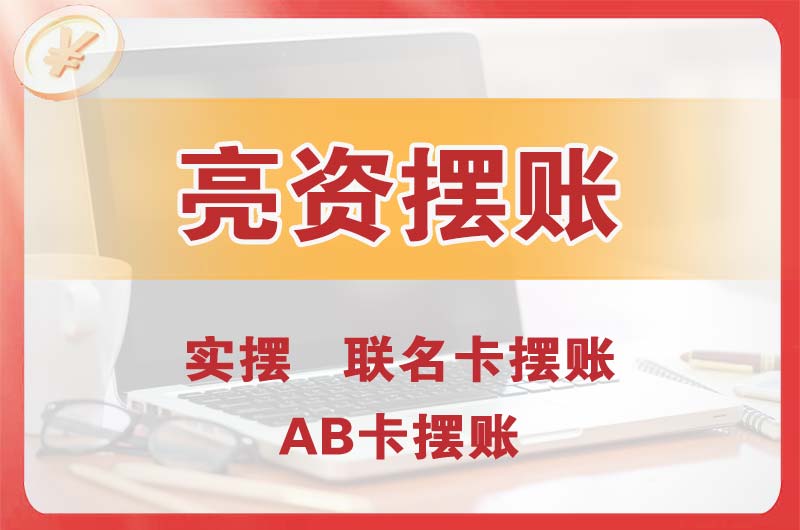 酒泉个人亮资摆账