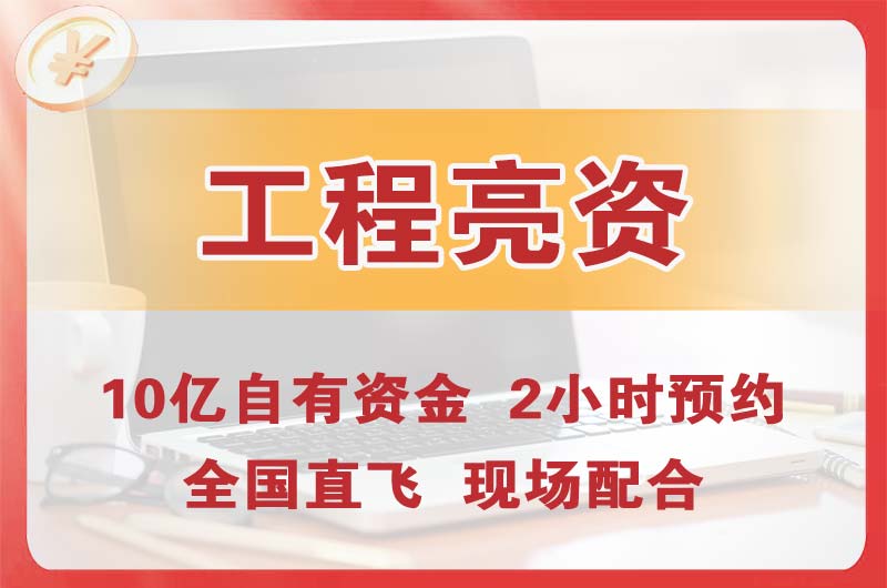 酒泉工程亮资摆账