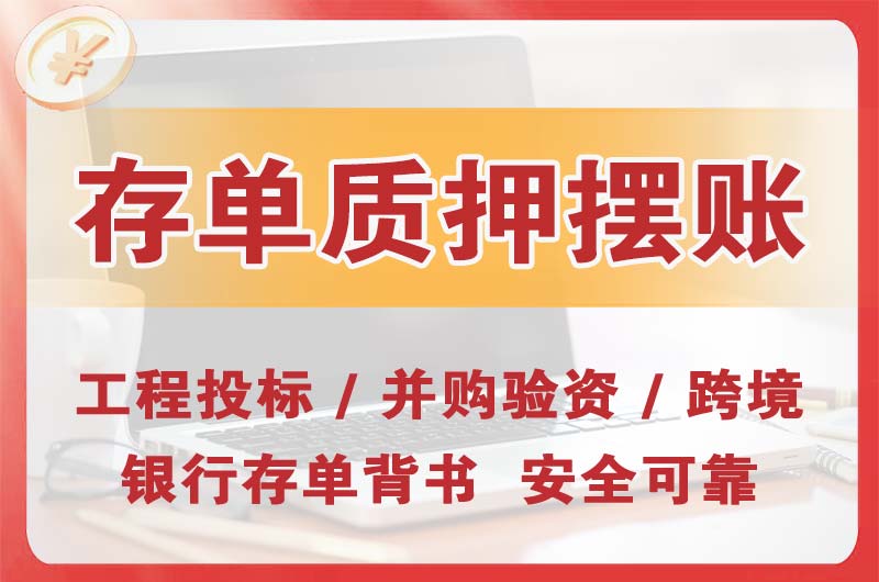 酒泉大额存单质押摆账