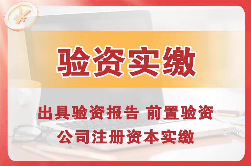 酒泉企业增资验资